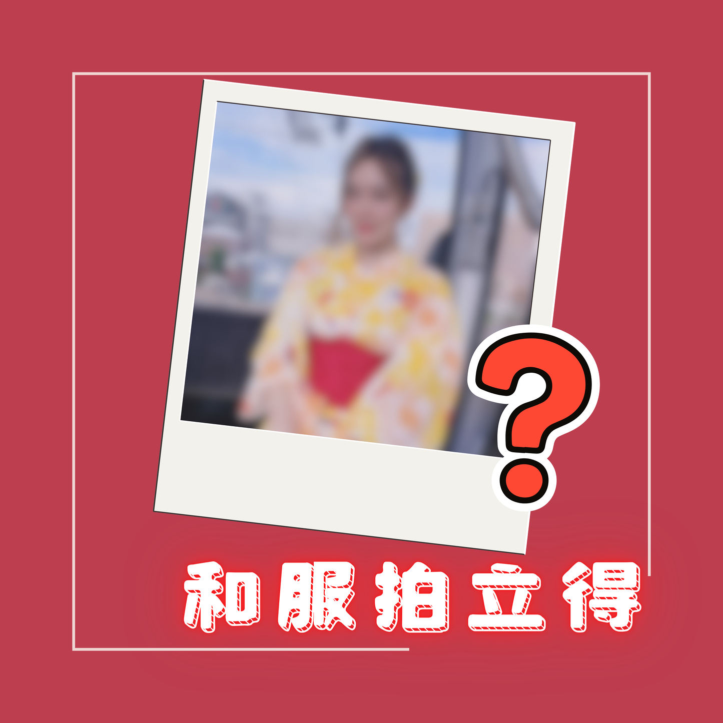 生日OFF會親筆簽名CHEKI(和服限定・數量限定)