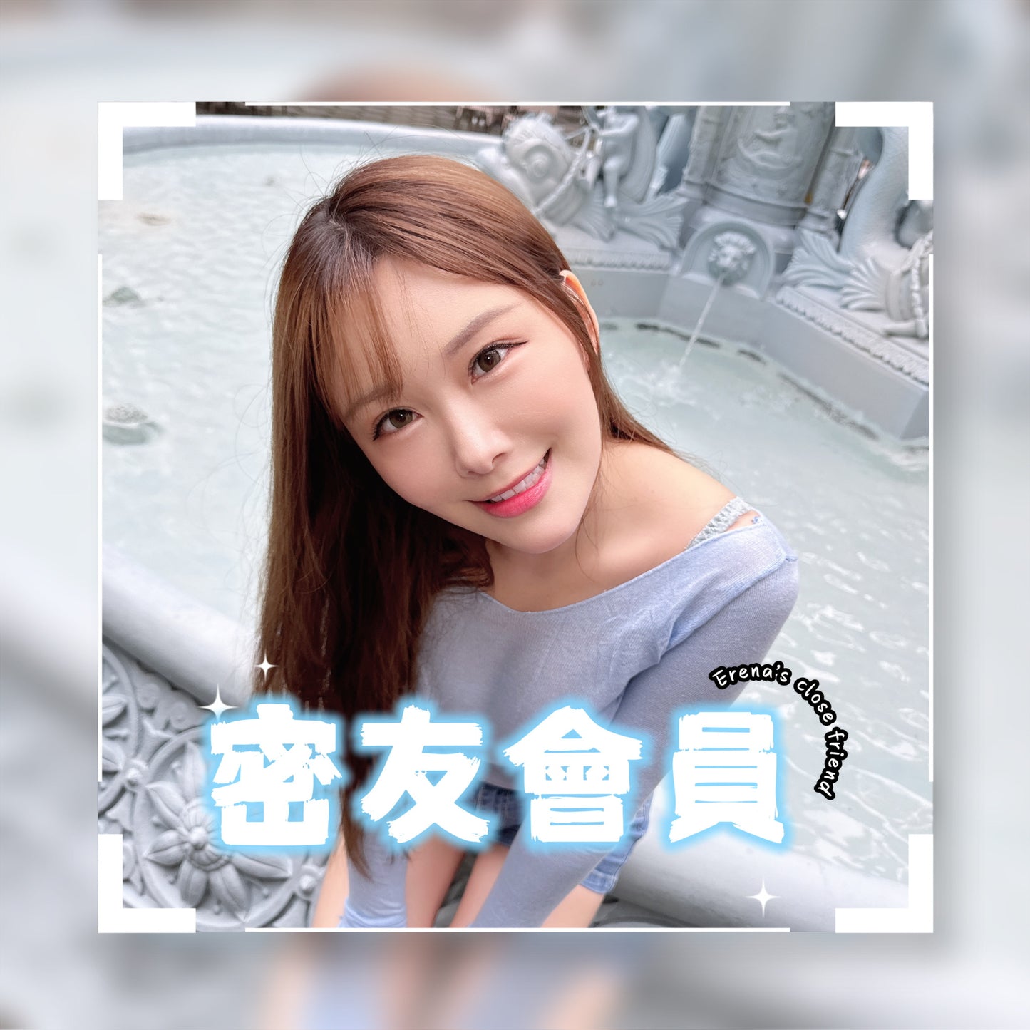 絵麗奈・密友會員(30日)