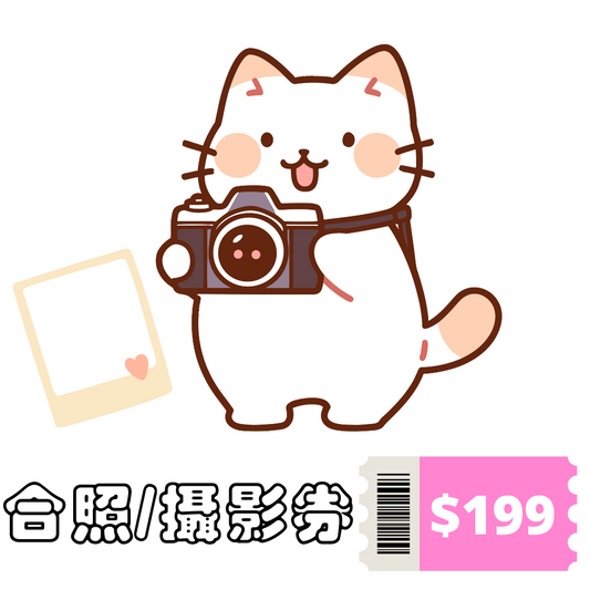 合照/攝影券（送限量postcard）