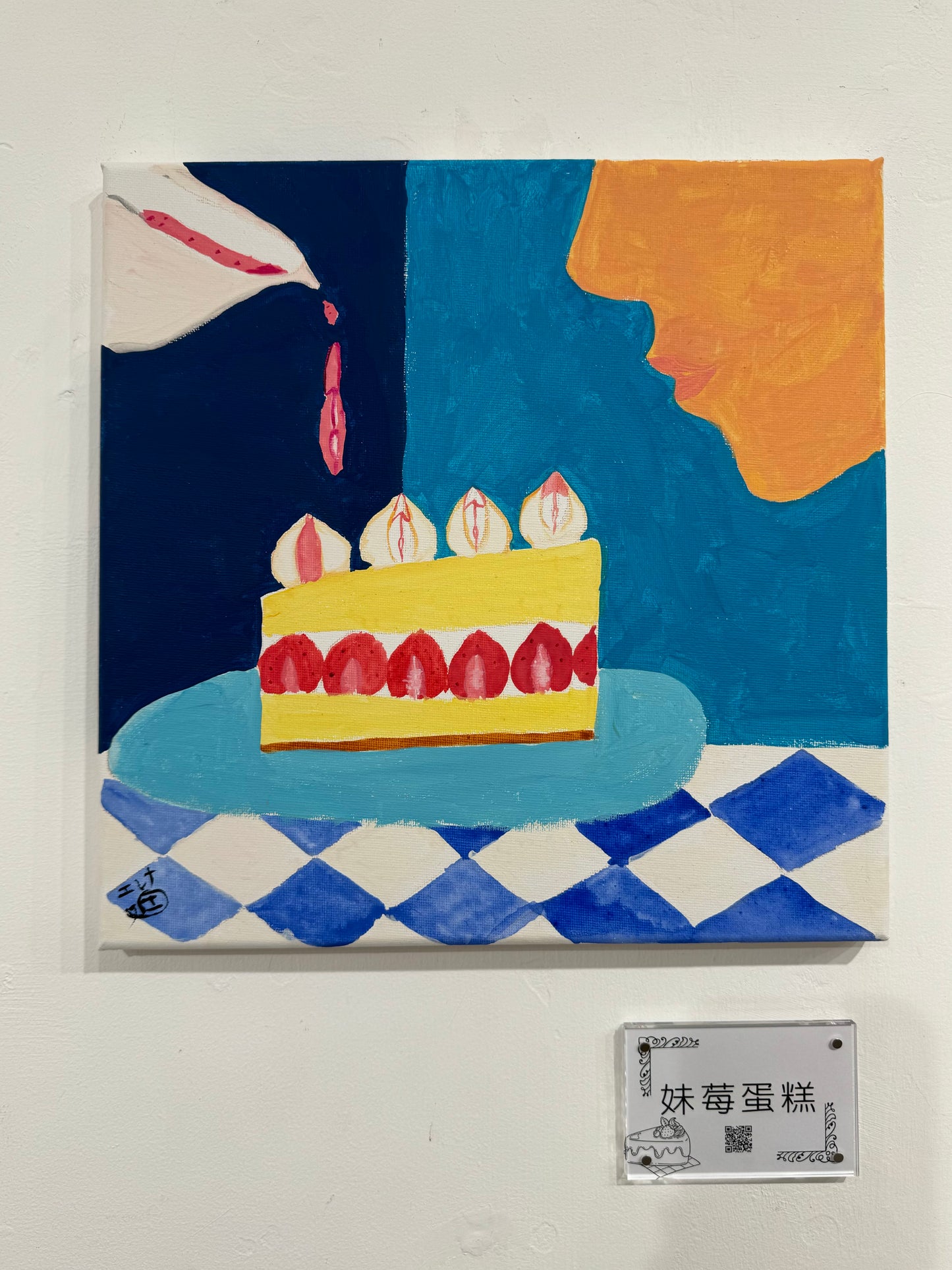畫貮・妹莓蛋糕(2025)