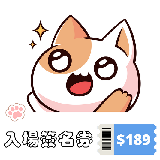 入場簽名握手券